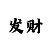 金皇朝总代
